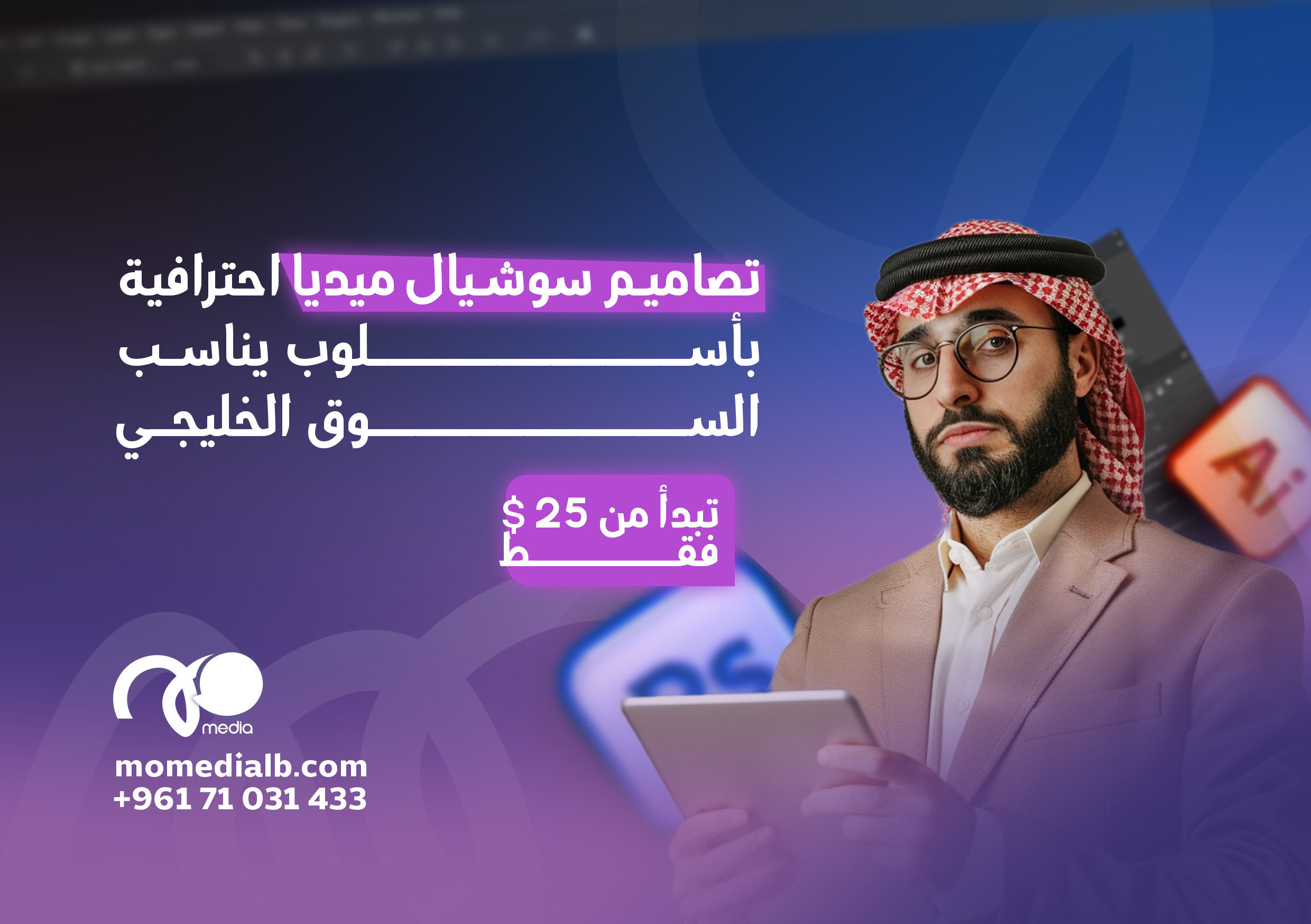 تصاميم سوشيال ميديا احترافية بأسلوب يناسب السوق الخليجي