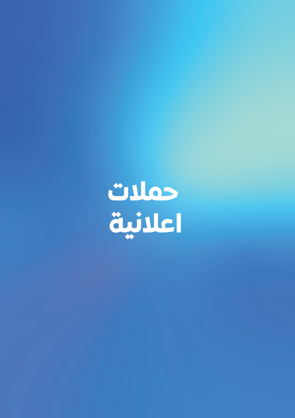 حملات اعلانية