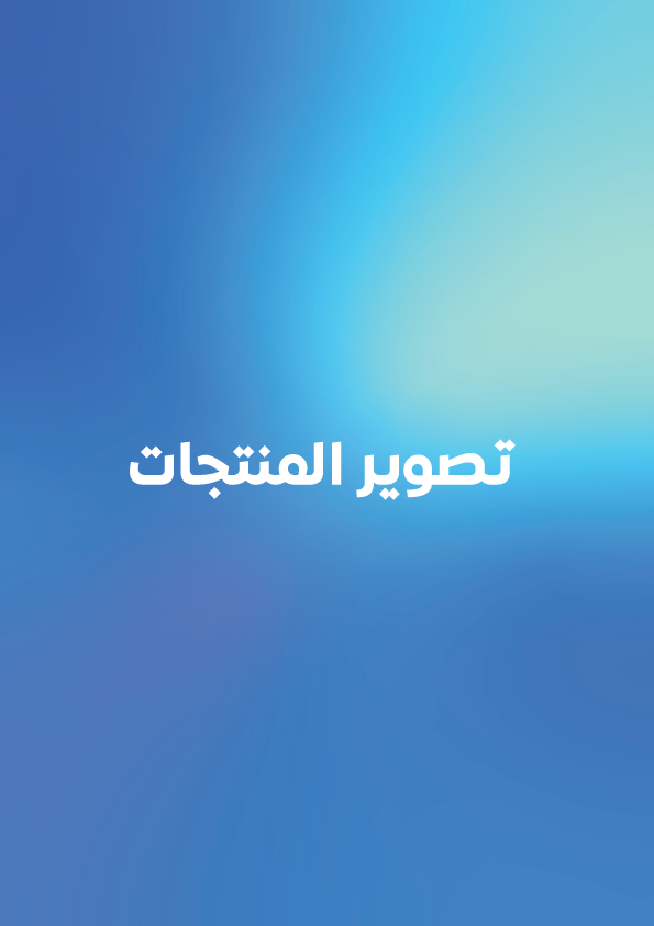 تصوير المنتجات