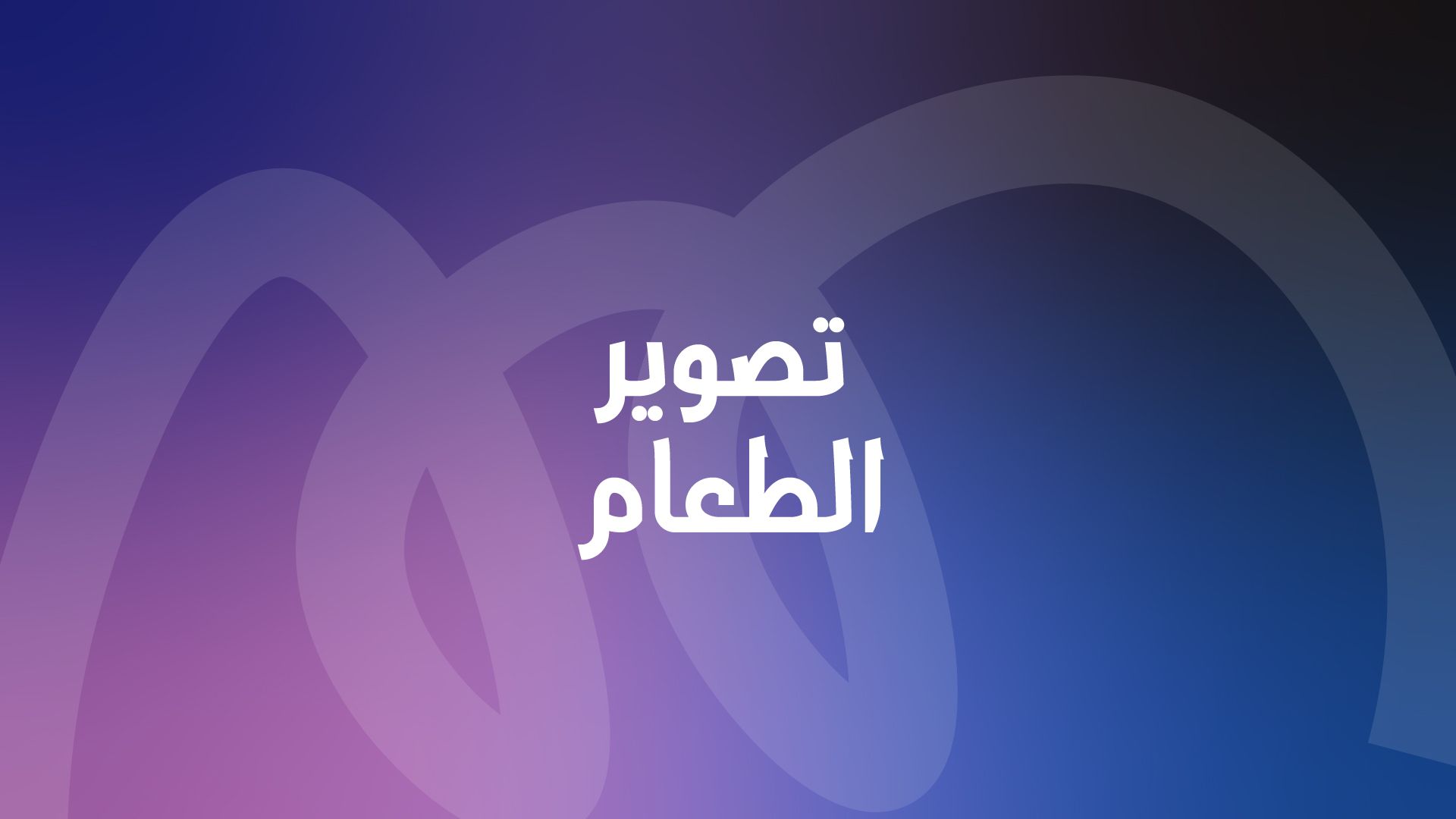 تصوير المنتجات