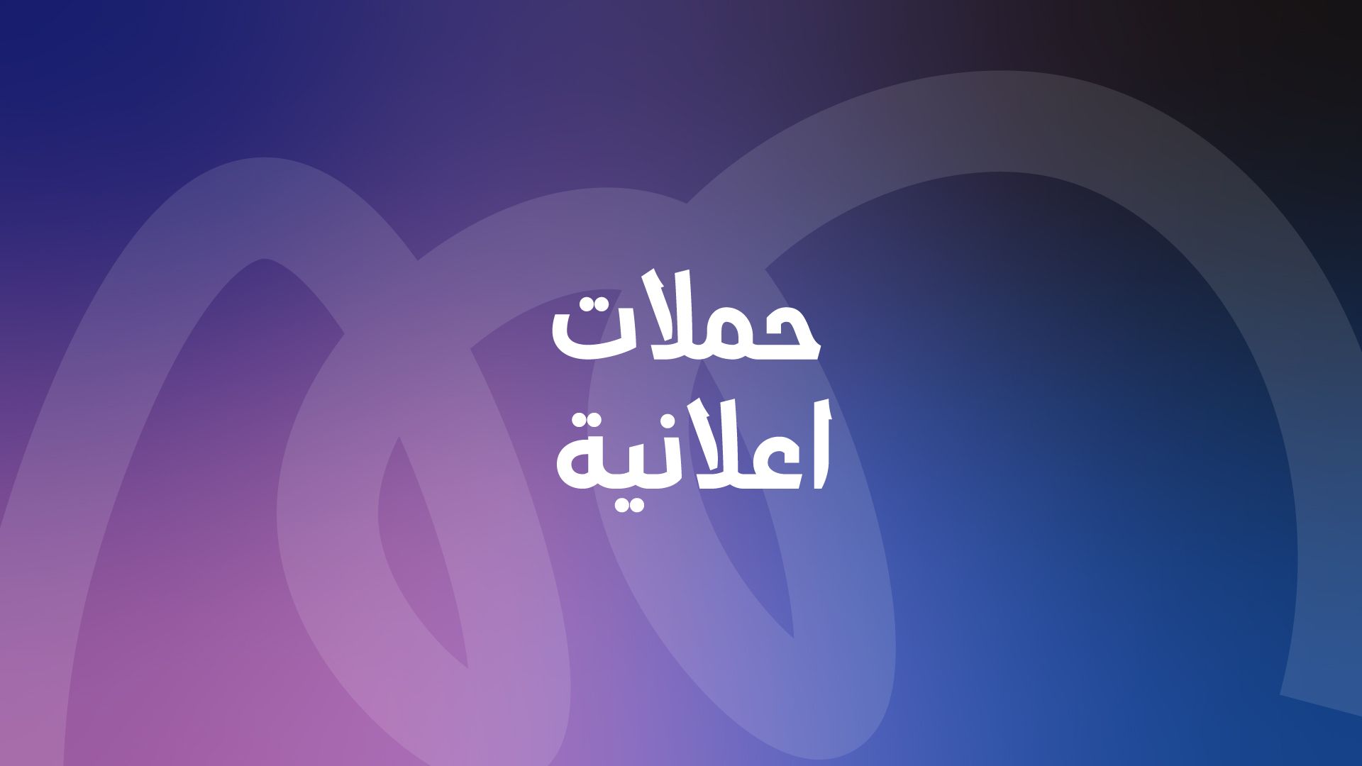 حملات اعلانية